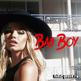 Bad Boy (DISCOVERbit remix) Настя Кудри