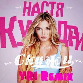 Bad Boy(DJ Remax Remix) Настя Кудри