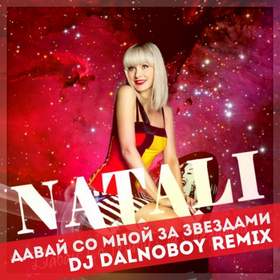 Натали-Давай со мной за звездами(Dj KoNonOFF Remix 2o14) Натали-Давай со мной за звездами(Dj KoNonOFF Remix 2o14)