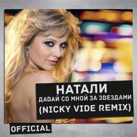 Давай со мной за звездами (Nicky Vide Official Radio Remix) Натали