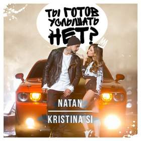 Ты готов услышать нет? (Remix ArmGazan) Natan feat. Kristina Si
