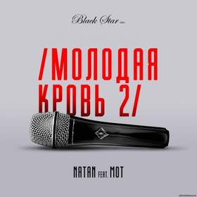 Молодая Кровь 2 (минус) Natan feat. Мот
