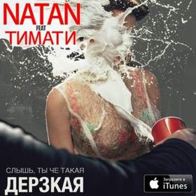 Слышь, ты чё такая дерзкая? (Anton TEh Remix) Natan feat. Тимати