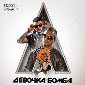 Natan ft. Тимати  Девочка Бомба (2014) Natan ft. Тимати  Девочка Бомба (2014)