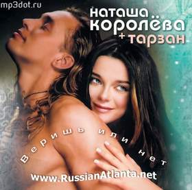 Ты мне веришь или нет Наташа Королёва и Тарзан