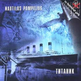 Колеса любви (Титаник на Фонтанке, 1993) Наутилус Помпилиус