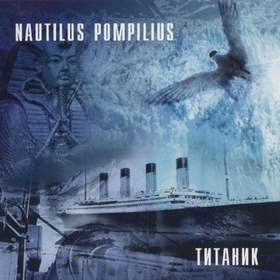 Титаник Наутилус Помпилиус