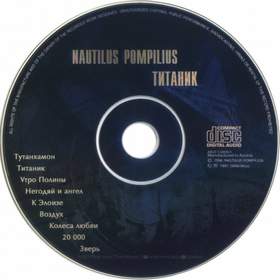 Тутанхамон (Титаник, 1994) Наутилус Помпилиус