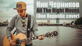 All The Right Moves (One Republic cover) Ник Черников