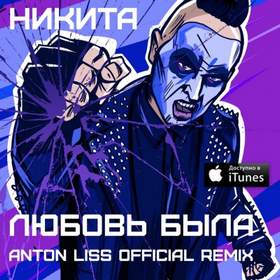 Любовь была (Anton Liss Official Remix) Никита