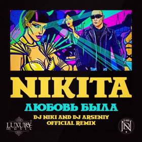 Любовь Была (DJ NIKI & DJ ARSENIY Remix) 2016. Никита