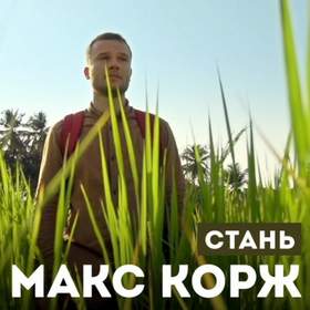 Клип 2 песни Макса Коржа Никита Максаев