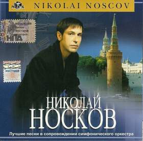 Это здорово (в сопровождении симфонического оркестра) Николай Носков