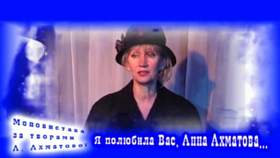 Ахматова Анна- 