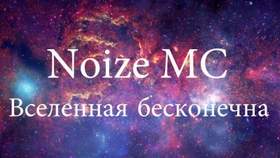 Если вселенная бесконечна действительно Noize Mc
