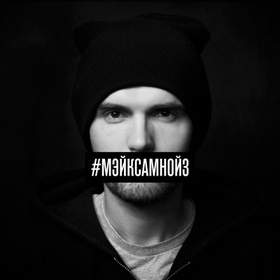 Make some noise (Акустика) Noize MC