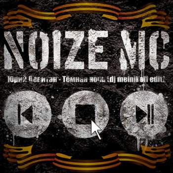Темная Ночь Noize MC