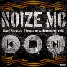 Темная Ночь, только пули свистят Noize MC