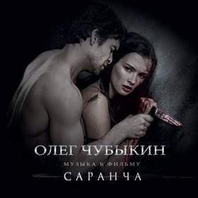 Words Are Silent (OST Саранча) Oleg Chubykin feat. Mike Glebow