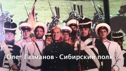 Сибирский полк Олег Газманов