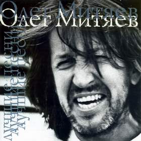 Самая любимая песня Олег Митяев 1990 