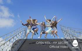 На Десерт (Official Video) Open Kids
