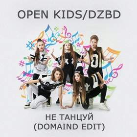 Не Танцуй (Минус) Open Kids