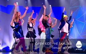 Не Танцуй (Танцы на ТНТ) Open Kids