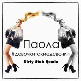 Девочки такие девочки (Dirty Stab Remix) Паола
