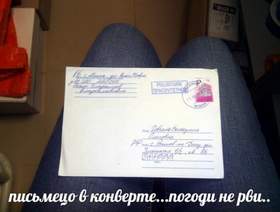 Письмецо в конверте Павел Луспекаев