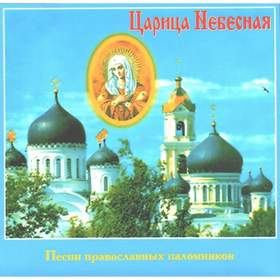 Царице Небесная Песни православных паломников