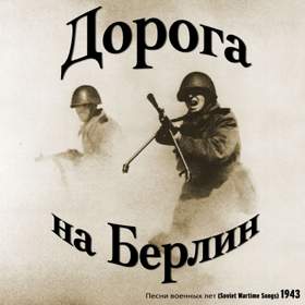 Дорога на Берлин (1943) Песни военных лет