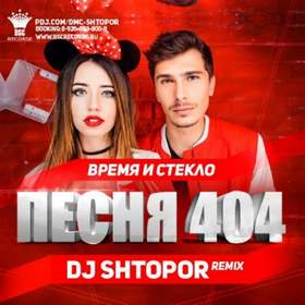 Минус mix Песня 404 Время и стекло feat Dj Grisha