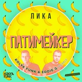 На моем УЕ (Kolya Funk & Eddie G Radio Remix) Пика