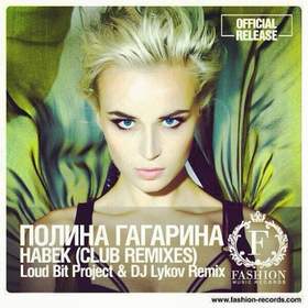 Навек (World mix) Полина Гагарина
