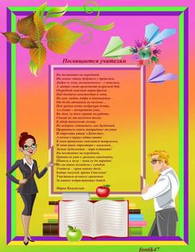 Посвящение учителям Виктор Греметчук