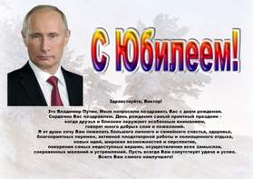 С днем рождения Поздравление от Путина В.В.
