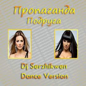 (DJ Serzhikwen Dance Version) Пропаганда - Подруга