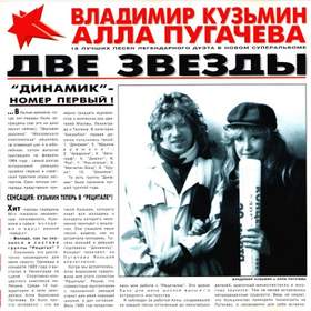 Две звезды Минус Пугачева и Кузьмин