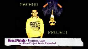 Революция (Makhno Project Radio remix) Quest Pistols