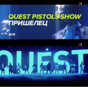 Пришелец (November 16, 2015) Quest Pistols Show