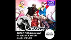 Санта Лючия Quest Pistols Show vs Slider & Magnit - Санта Лючия