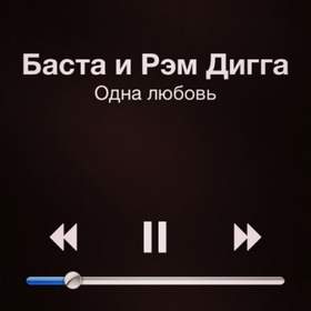 Одна любовь(Remix) Рем Дигга и Баста