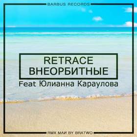 Внеорбитные (feat Юлианна Караулова) ReTrace