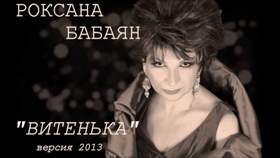 Витенька (2013) Роксана Бабаян