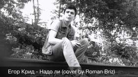 Егор Крид - Невеста (Cover by Roman Briz) Роман Бражников (Roman Briz)