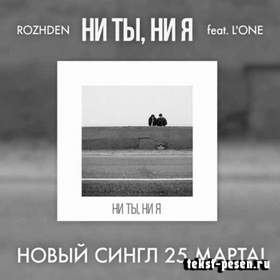 Ни ты, ни я (ft. L'One) Rozhden