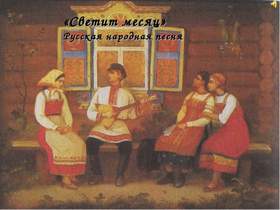 Светит месяц Руские народные песни для детей