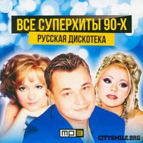 Девченка такая же как все Русская дискотека 90-х