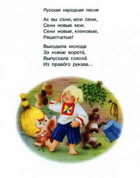 Ах, вы сени, мои сени Русские народные детские песенки